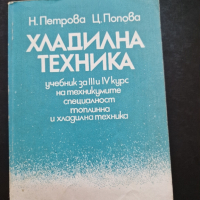 Хладилна техника, снимка 1 - Специализирана литература - 44525725