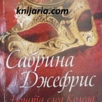 Поредица Исторически любовни романи номер 12: Нощта след коледа, снимка 1 - Художествена литература - 41340294