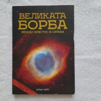 Великата борба между Христос и Сатана, Елън Уайт, снимка 1 - Други - 41828980