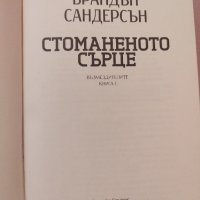 Брандън Сандерс - Стоманеното сърце , снимка 1 - Художествена литература - 41777521