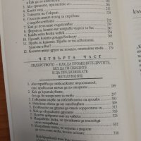 Как да печелим приятели и да влияем на другите - Дейл Карнеги, снимка 5 - Специализирана литература - 29035919