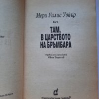 Там, в царството на бръмбара,  Мери Уилис Уокър, снимка 2 - Художествена литература - 41627166