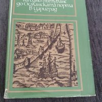 Дневник на едно пътуване до Османската порта в Цариград, снимка 1 - Художествена литература - 40815906