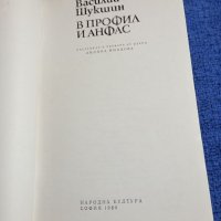 Василий Шукшин - В профил и анфас , снимка 4 - Художествена литература - 41905654