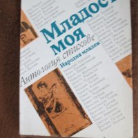 Антология стихове Сборник - Младост моя, снимка 1 - Художествена литература - 41772394