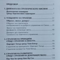 Как мислят стратезите Тодор Танев, снимка 2 - Други - 41528121