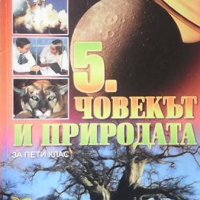 Човекът и природата за 5. клас Мария Кабасанова, снимка 1 - Учебници, учебни тетрадки - 34777006