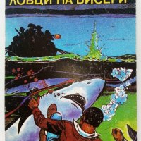 Ловци на бисери - Емилио Салгари - 1992г. Издателство "Маг 77", снимка 1 - Художествена литература - 41098636