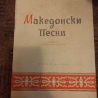 Македонски песни 1955г. Тираж 1054, снимка 1 - Колекции - 41830635