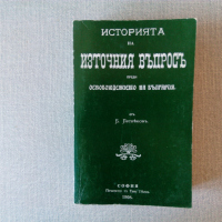 Историята на Източния въпросъ преди Освобождението на България, снимка 1 - Българска литература - 36476649