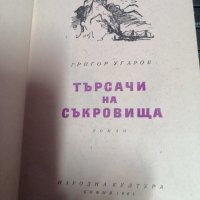 Търсачи на съкровища - Григор Угаров 1961г., снимка 3 - Художествена литература - 39657399