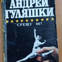 Срещу 007 Андрей Гуляшки, снимка 1 - Художествена литература - 41548888