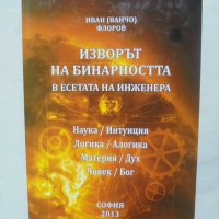 Книга Изворът на бинарността в есетата на инженера - Иван (Ванчо) Флоров 2013 г., снимка 1 - Езотерика - 41650140