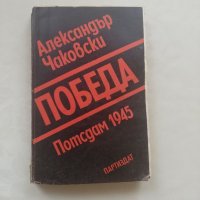 Книга Победа - Александър Чаковски, снимка 1 - Други - 40150076