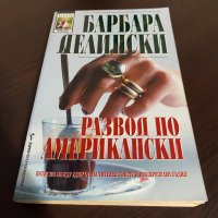 Развод по американски, снимка 1 - Художествена литература - 42130486