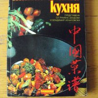 Китайската кухня. Румяна Зандова, Владимир Игнатовски., снимка 1 - Енциклопедии, справочници - 42426954