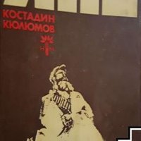Яне Костадин Кюлюмов, снимка 1 - Българска литература - 39461977