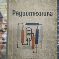 Радиотехника, снимка 1 - Специализирана литература - 40045554