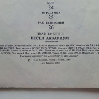 Весел Аквариум - Иван Кръстев - 1989г., снимка 6 - Детски книжки - 40001333