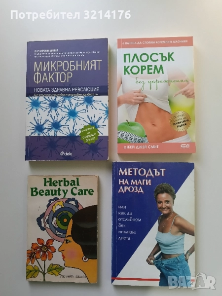 НОВА! Плосък корем без упражнения. 6 начина да стопим коремните мазнини - Джей Джей Смит, снимка 1