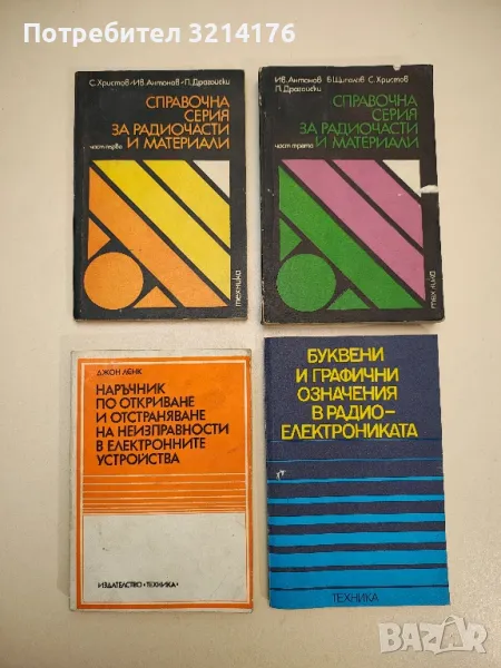 Буквени и графични означения в радиоелектрониката - Сборник, снимка 1
