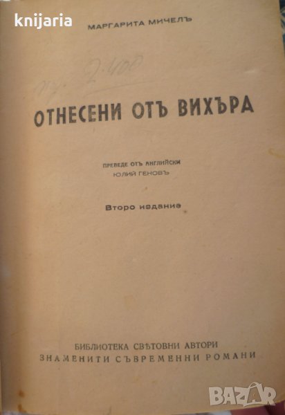 Отнесени от вихъра том 1-2, снимка 1