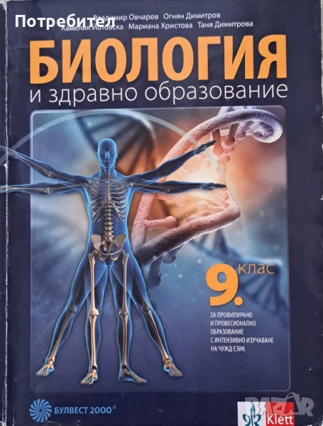 Продавам учебник по Биология и здравно образование за 9 клас на Булвест 2000, снимка 1