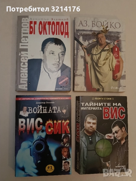 БГ Октопод: Алексей Петров - Димитър Златков, снимка 1