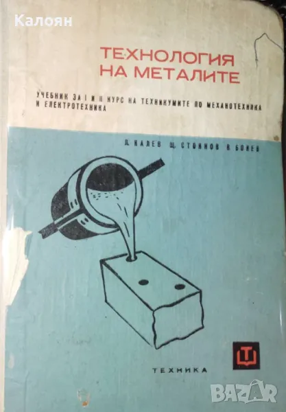 Л. Калев, Щ. Стоянов, В. Бонев - Технология на металите (1966), снимка 1