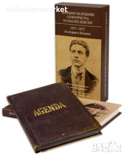 Личният бележник (тефтерчето) на Васил Левски. 1871 – 1872: България и Влашко, снимка 1