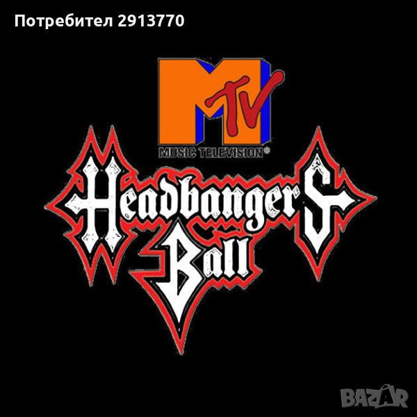 Търся Видеокасети със записи от MTV HEADBANGERS BALL!, снимка 1