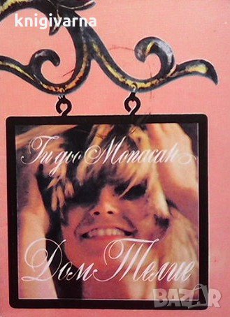 Дом Телие Ги Дьо Мопасан, снимка 1