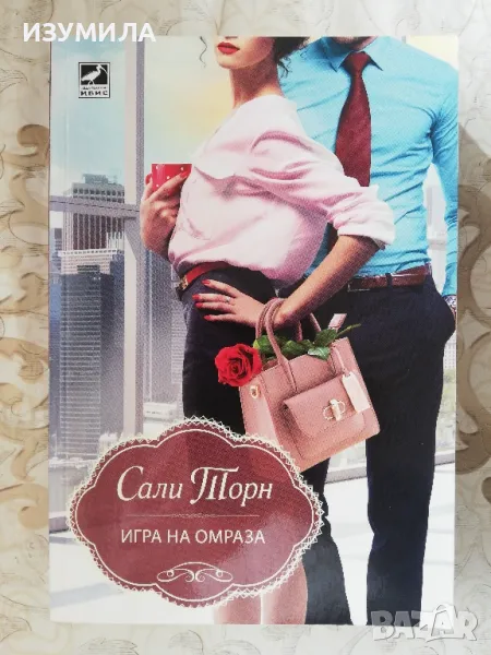 Игра на омраза - Сали Торн, снимка 1