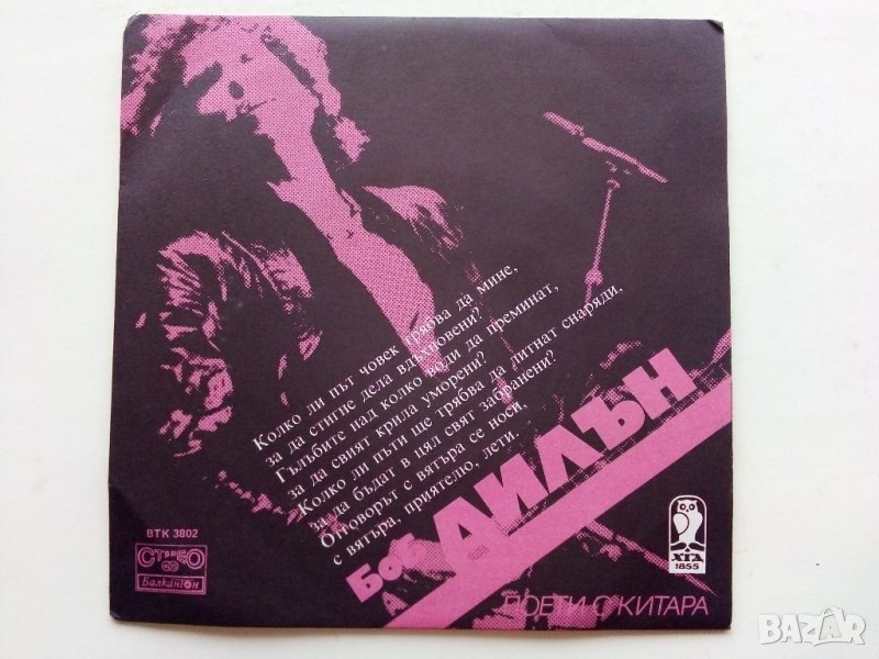 Грамофонна плоча "Боб Дилън" от Поредица "Поети с китара", снимка 1