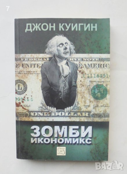 Книга Зомби икономикс - Джон Куигин 2013 г., снимка 1