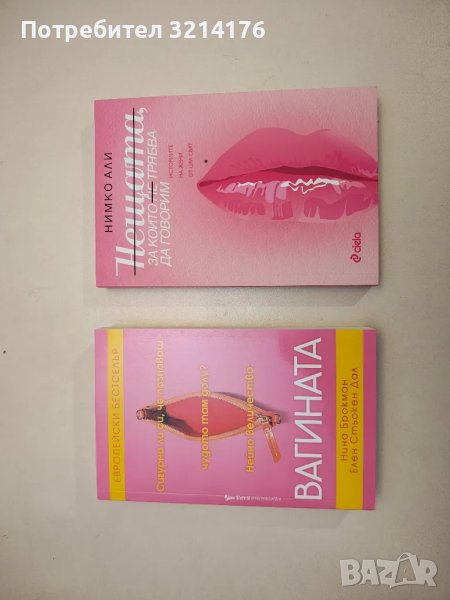 НОВА! Нещата, за които не трябва да говорим - Нимко Али, снимка 1