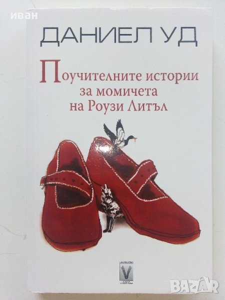 Поучителните истории за момичетата на Роузи Литъл - Даниел Уд - 2009г. , снимка 1
