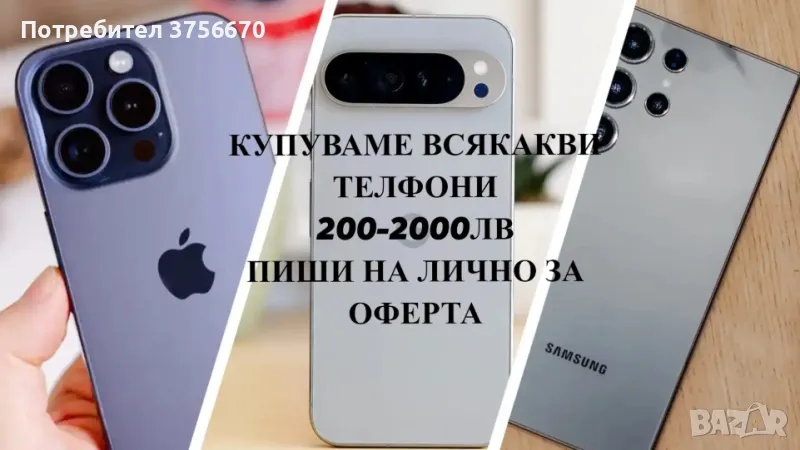 Изкупувам телефони, таблети, лаптопи, PlayStation-и (200-2500 лв) ВЕДНАГА! Бърза и лесна сделка, снимка 1