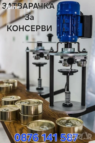 Maшина за затваряне на консервени тенекиени кутии - 99мм , снимка 1
