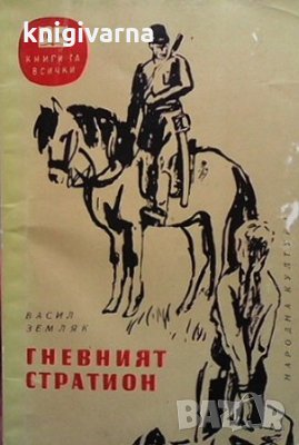 Гневният Стратион Васил Земляк, снимка 1