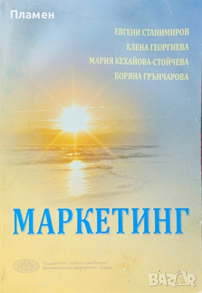 Маркетинг Евгени Станимиров, Елена Георгиева , снимка 1