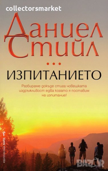 Изпитанието, снимка 1