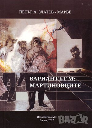 Вариант М: Мартиновците , снимка 1