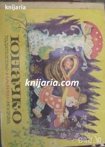 Юначко: Руска народна приказка, снимка 1