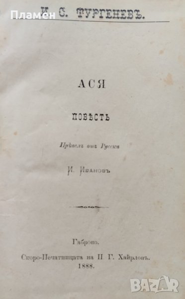 Ася / Димъ  Иванъ С. Тургеневъ, снимка 1