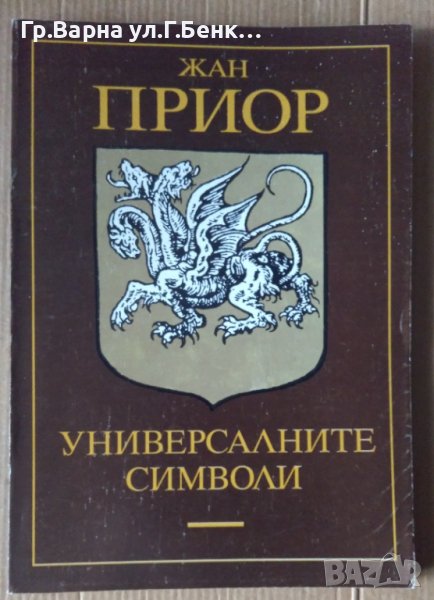 Универсалните символи  Жан Приор, снимка 1
