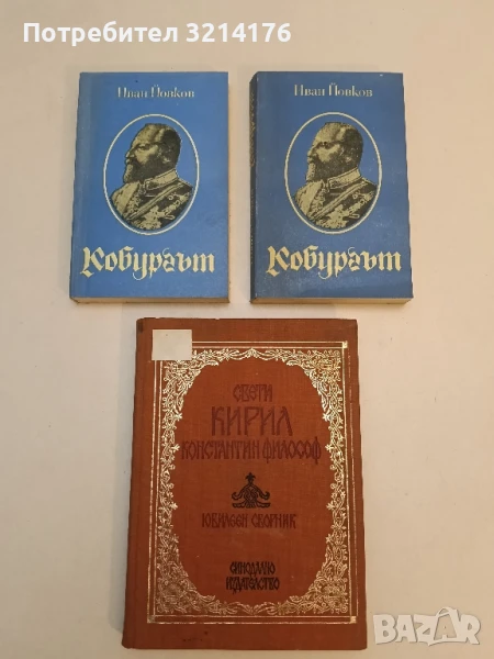 Кобургът - Иван Йовков, снимка 1