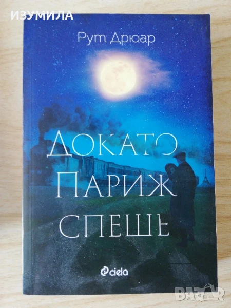 Докато Париж спеше - Рут Дрюар, снимка 1