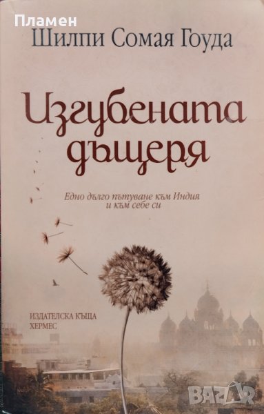 Изгубената дъщеря Шилпи Сомая Гоуда, снимка 1