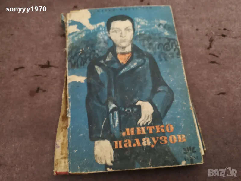 МИТКО ПАЛАУЗОВ 0302250813, снимка 1